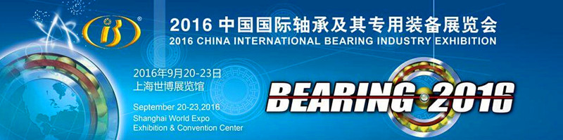 公司参加第十五届中国国际轴承及其专用装备展览会