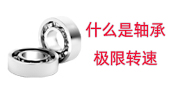 什么是轴承的极限转速