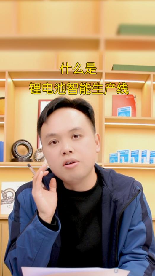 什么是锂电池智能生产线？
