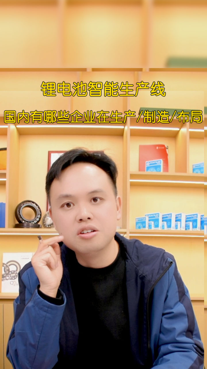 锂电池智能生产线 国内有哪些企业在生产/制造/布局？