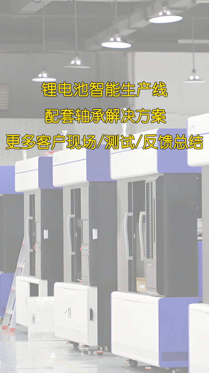 锂电池智能生产线配套轴承解决方案，以及更多客户现场/测试/反馈总结