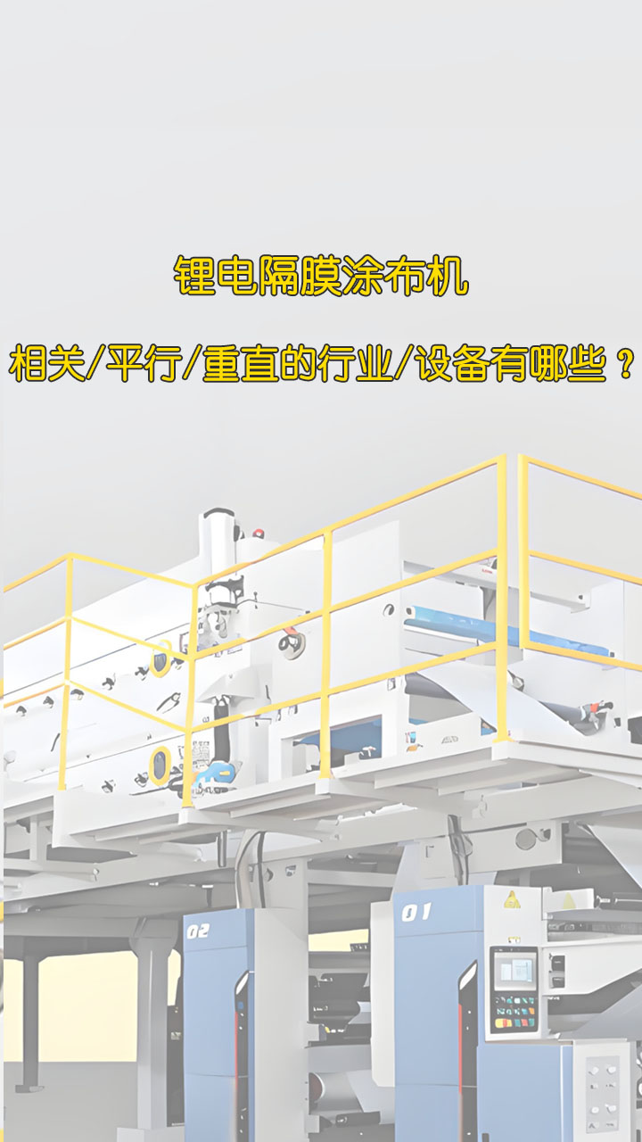 与锂电隔膜涂布机相关/平行/重直的行业/设备有哪些？