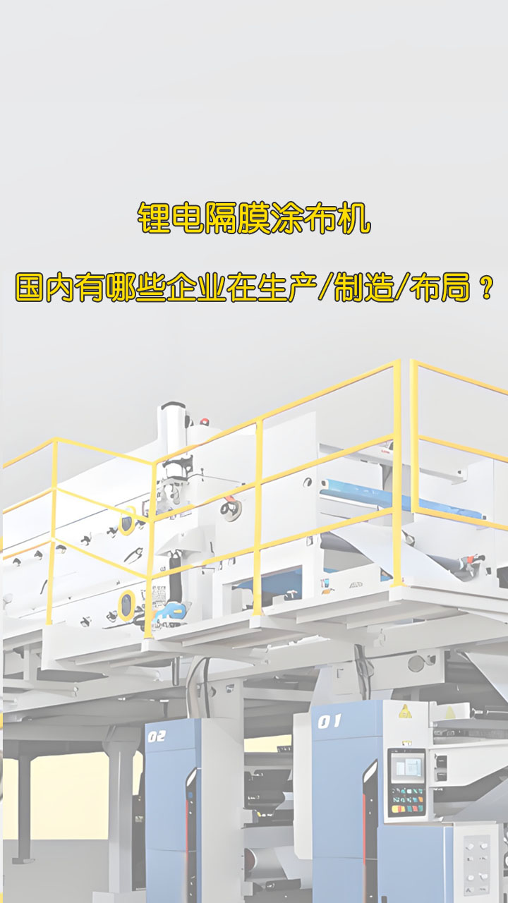 锂电隔膜涂布机国内有哪些企业在生产/制造/布局？